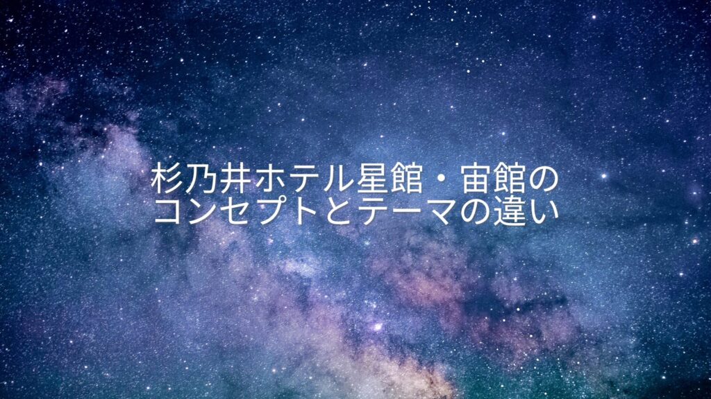 杉乃井ホテル星館・宙館のコンセプトとテーマの違い
