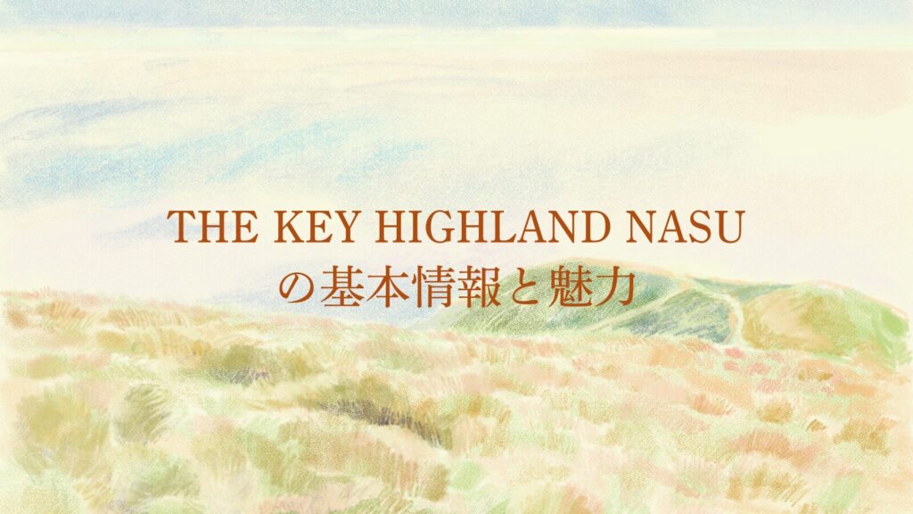 THE KEY HIGHLAND NASUの基本情報と魅力