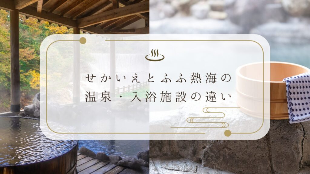 せかいえとふふ熱海の温泉・入浴施設の違い
