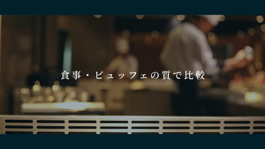 食事・ビュッフェの質で比較