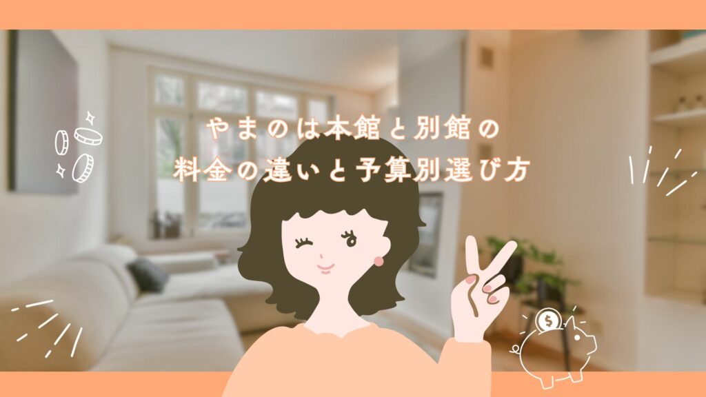 やまのは本館と別館の料金の違いと予算別選び方