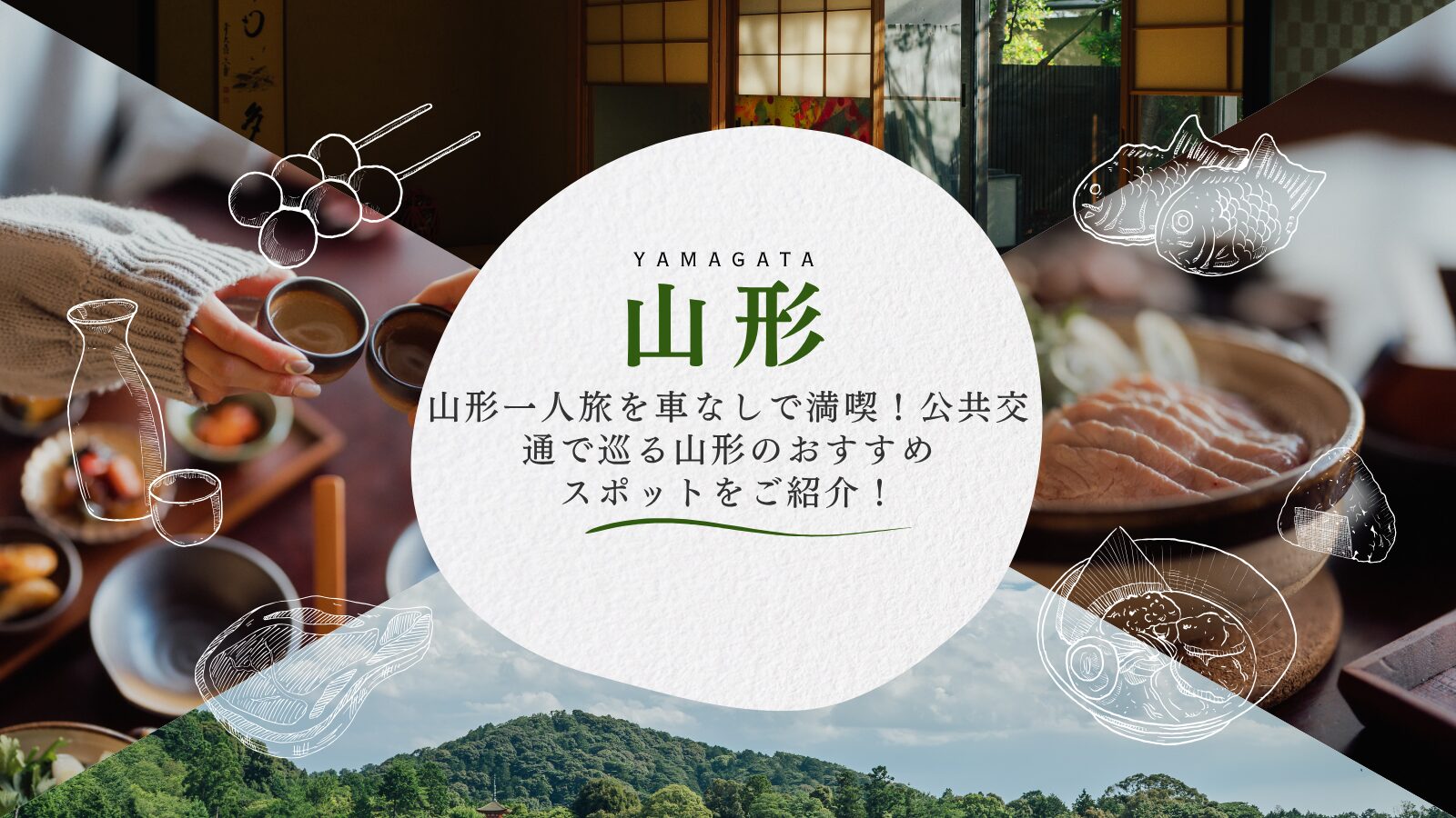 山形一人旅を車なしで満喫!公共交通で巡る山形のおすすめスポットをご紹介!