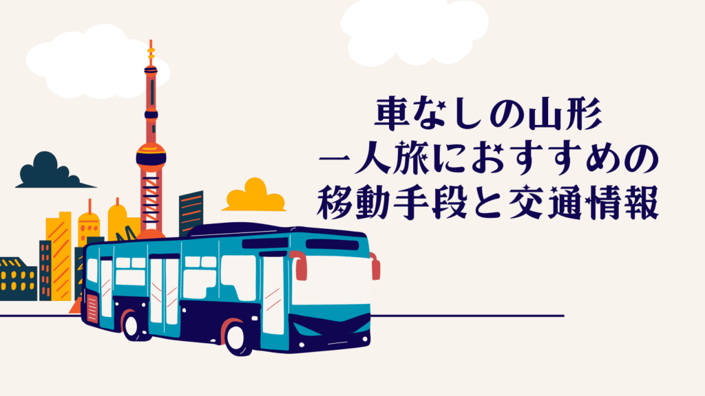 車なしの山形一人旅におすすめの移動手段と交通情報