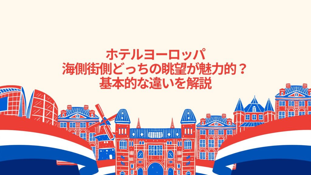 ホテルヨーロッパ海側街側どっちの眺望が魅力的?基本的な違いを解説