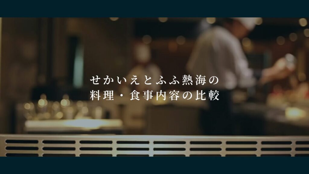 せかいえとふふ熱海の料理・食事内容の比較