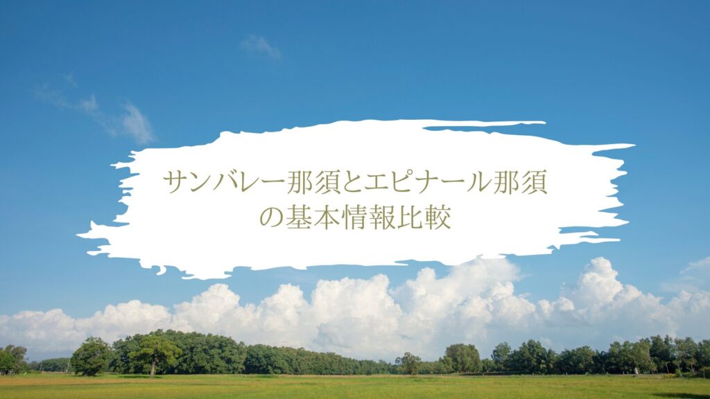 サンバレー那須とエピナール那須の基本情報比較