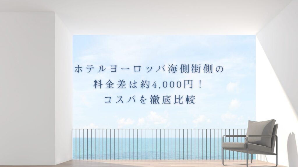 ホテルヨーロッパ海側街側の料金差は約4,000円!コスパを徹底比較