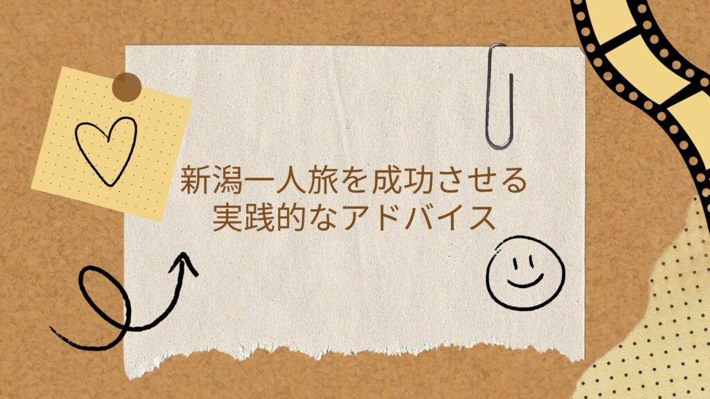 新潟一人旅を成功させる実践的なアドバイス