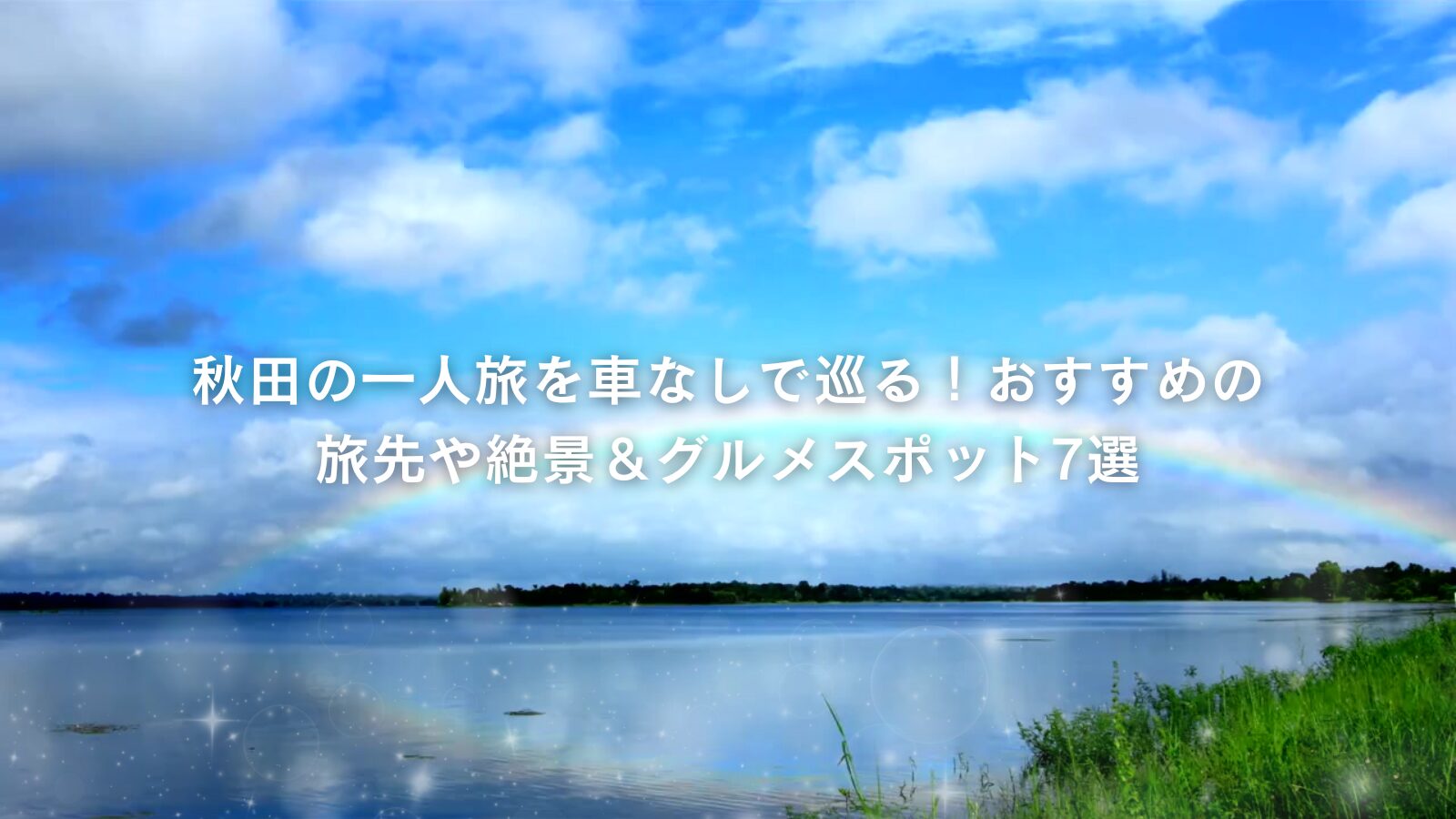 秋田の一人旅を車なしで巡る!おすすめの旅先や絶景&グルメスポット7選