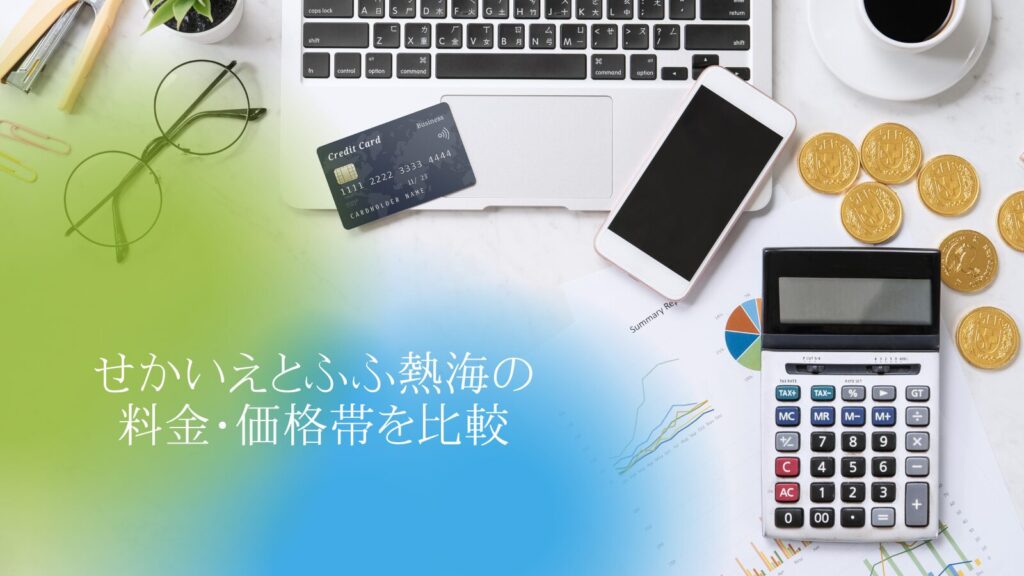 せかいえとふふ熱海の料金・価格帯を比較