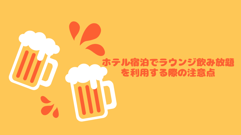 ホテル宿泊でラウンジ飲み放題を利用する際の注意点