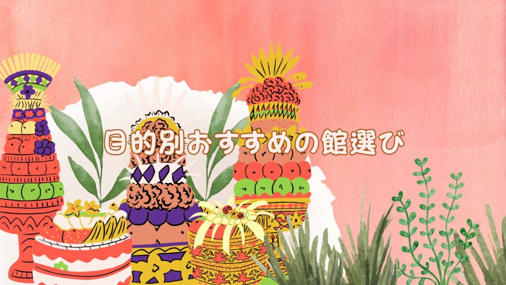 目的別おすすめの館選び