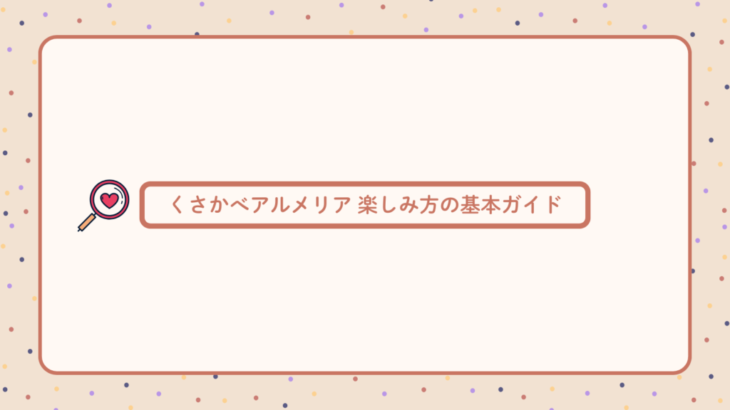 くさかべアルメリア 楽しみ方の基本ガイド