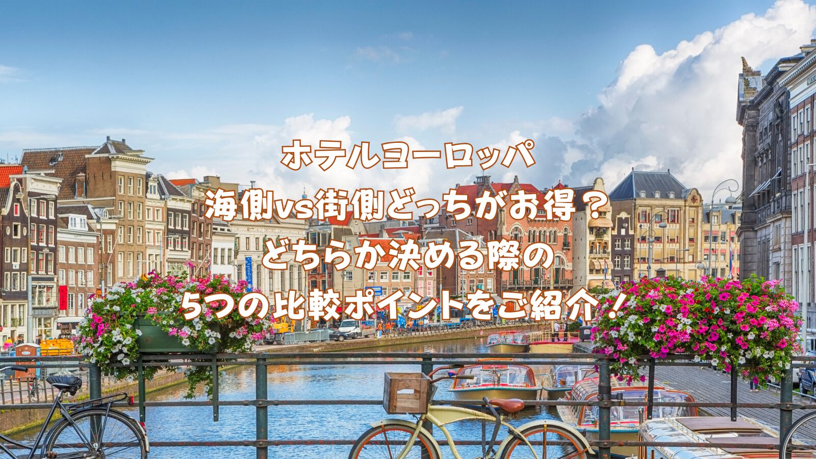 ホテルヨーロッパ 海側vs街側どっちがお得? どちらか決める際の 5つの比較ポイントをご紹介!