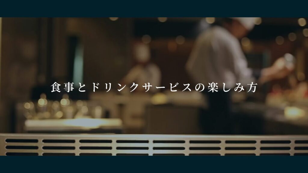 食事とドリンクサービスの楽しみ方