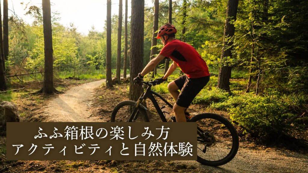 ふふ箱根の楽しみ方 アクティビティと自然体験