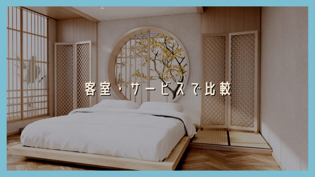 客室・サービスで比較