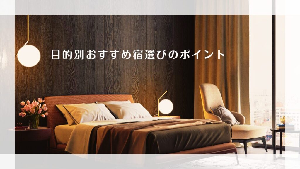 目的別おすすめ宿選びのポイント