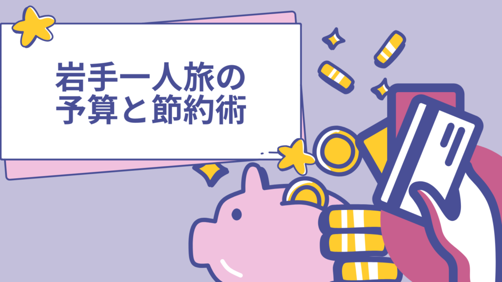 岩手一人旅の予算と節約術