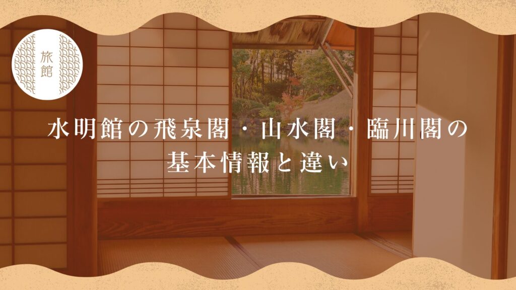 水明館の飛泉閣・山水閣・臨川閣の基本情報と違い