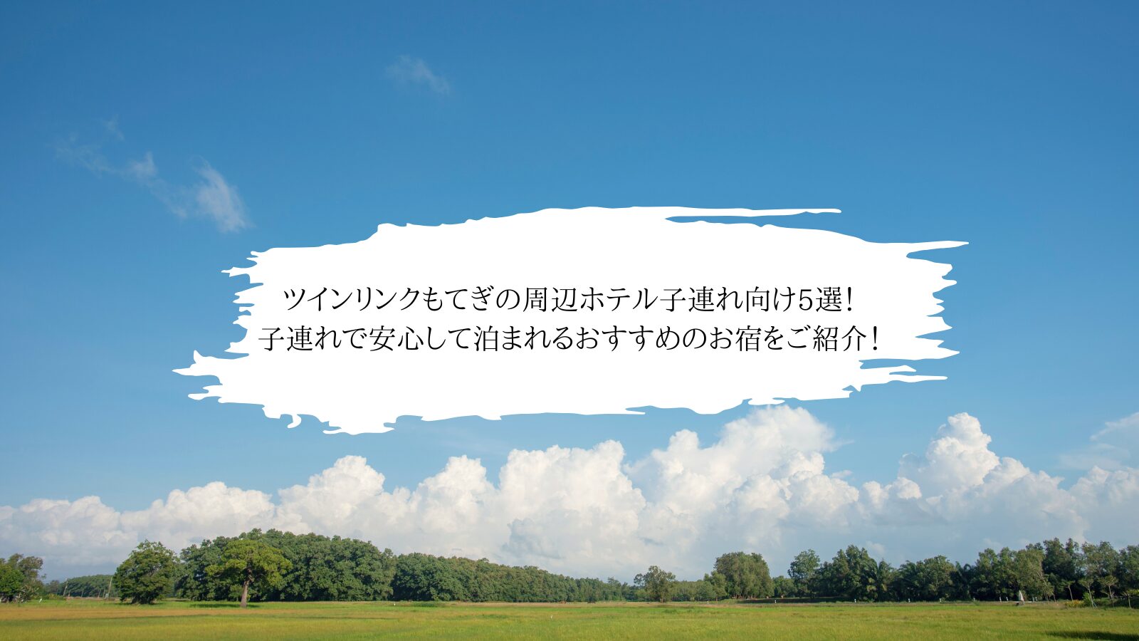 ツインリンクもてぎの周辺ホテル子連れ向け5選! 子連れで安心して泊まれるおすすめのお宿をご紹介!