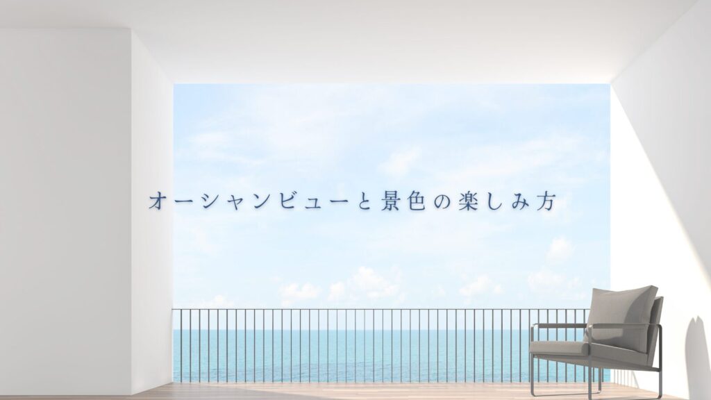 オーシャンビューと景色の楽しみ方