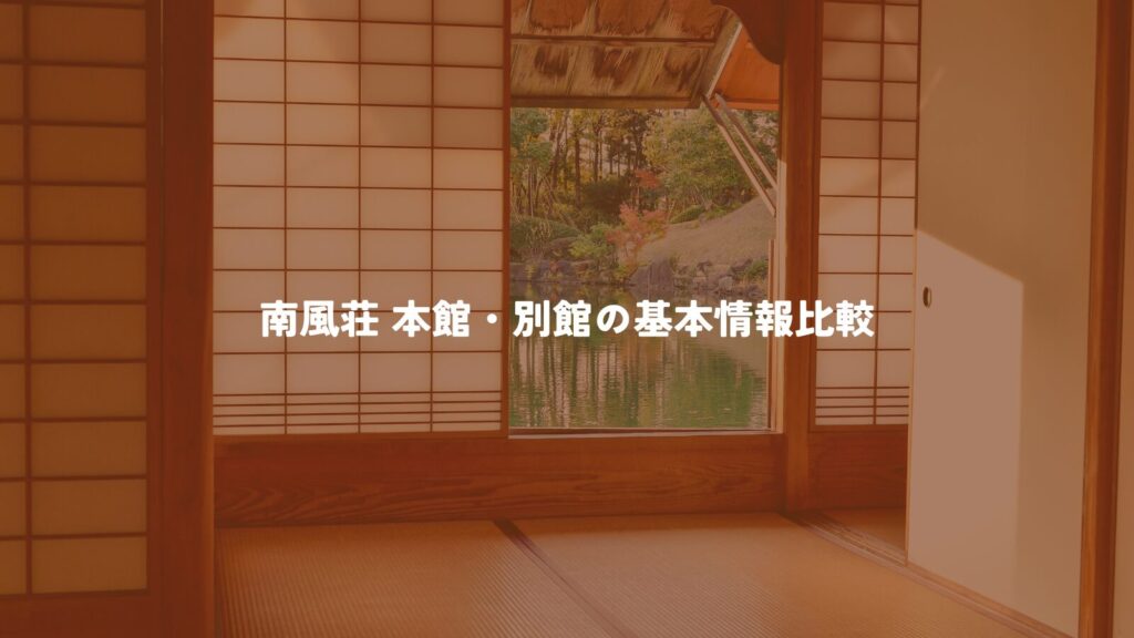 南風荘 本館・別館の基本情報比較