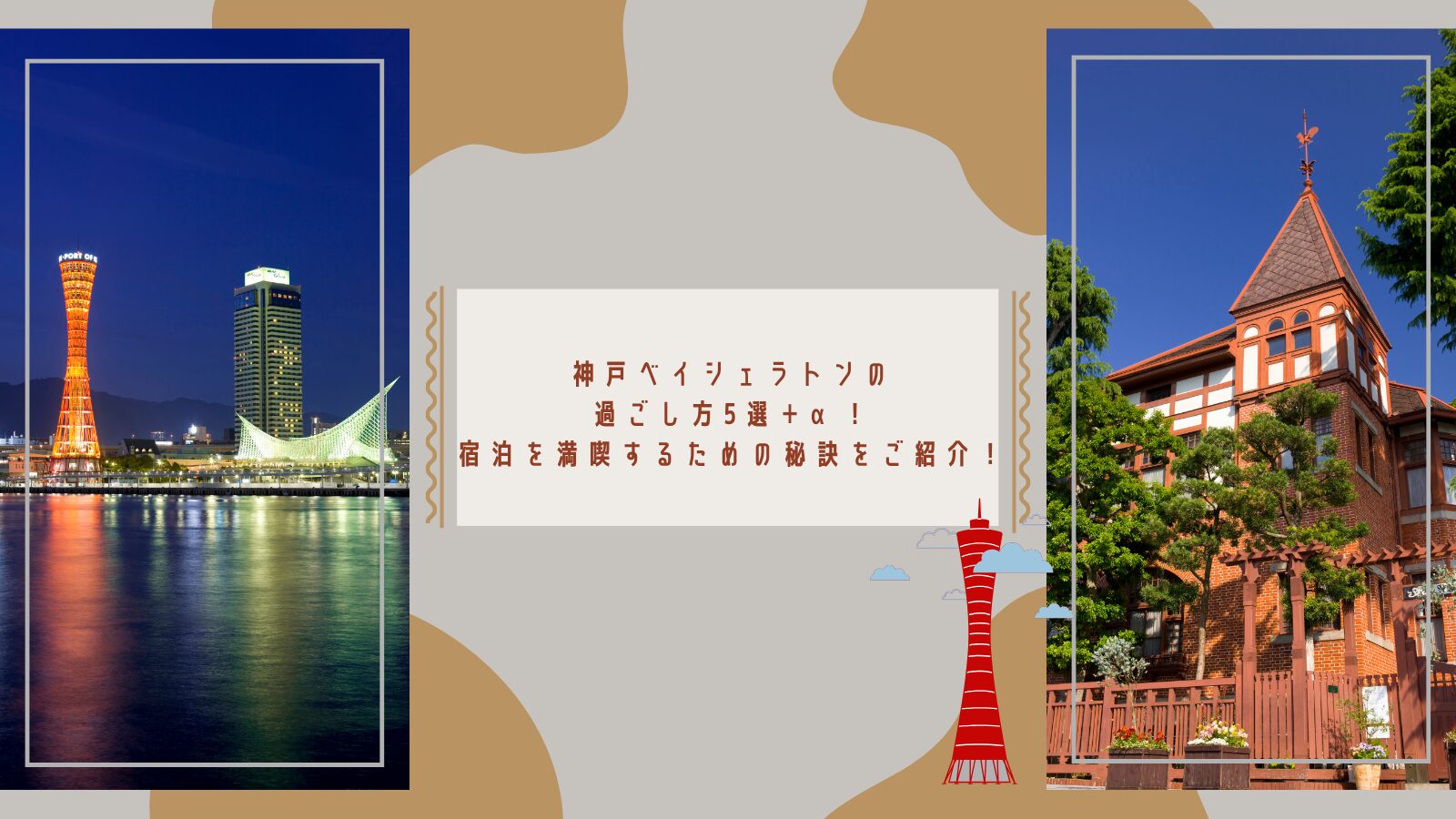 神戸ベイシェラトンの過ごし方5選+α!宿泊を満喫するための秘訣をご紹介!
