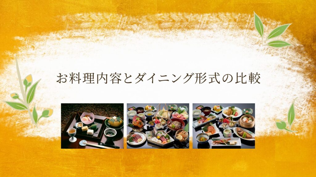 お料理内容とダイニング形式の比較