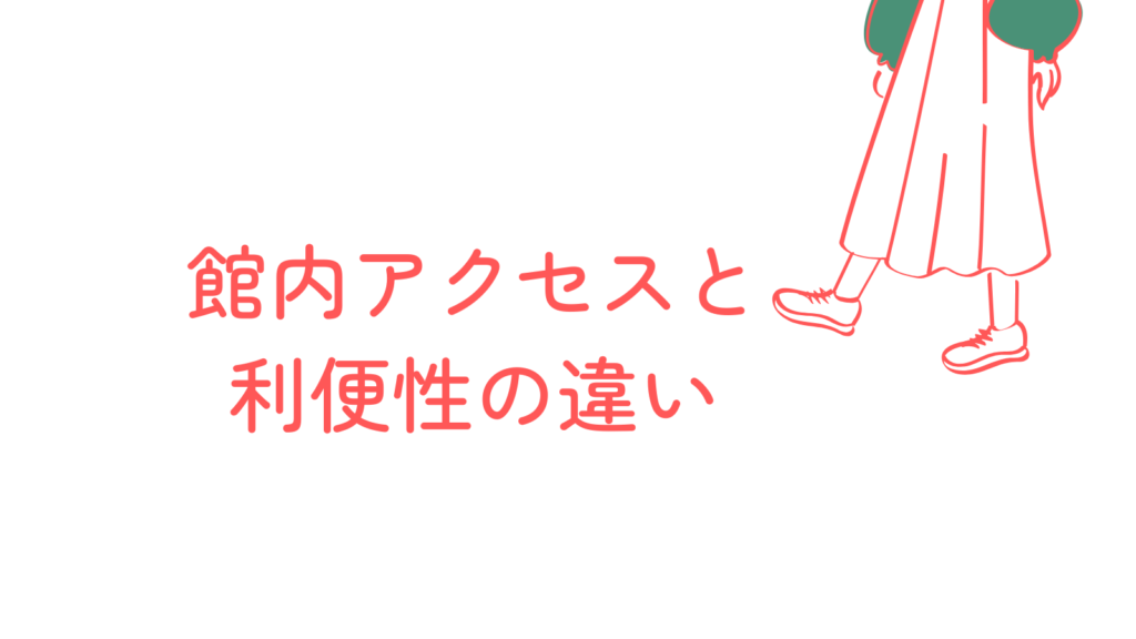 館内アクセスと利便性の違い