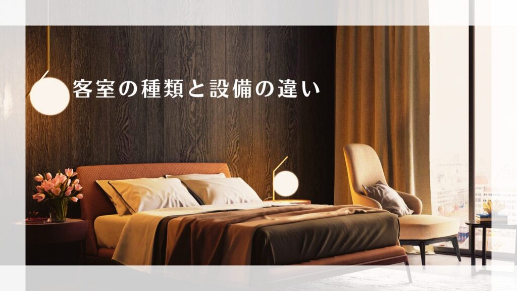 客室の種類と設備の違い