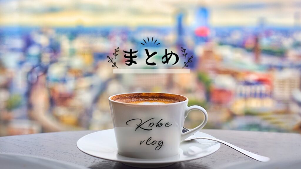 神戸ベイシェラトンの過ごし方5選＋α！宿泊を満喫するための秘訣をご紹介！まとめ