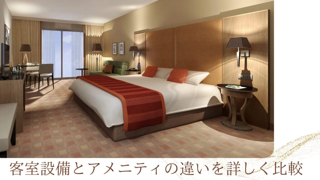 客室設備とアメニティの違いを詳しく比較