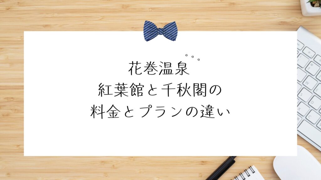 花巻温泉 紅葉館と千秋閣の料金とプランの違い