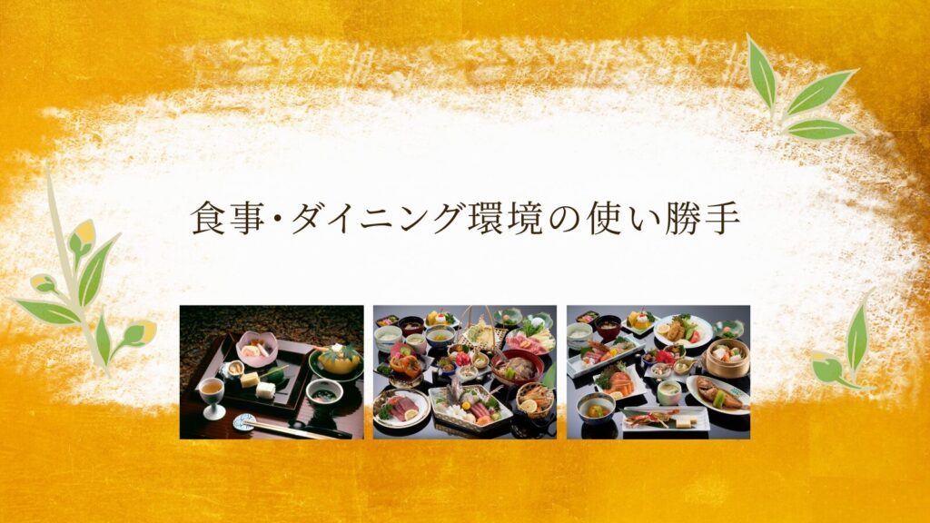 食事・ダイニング環境の使い勝手