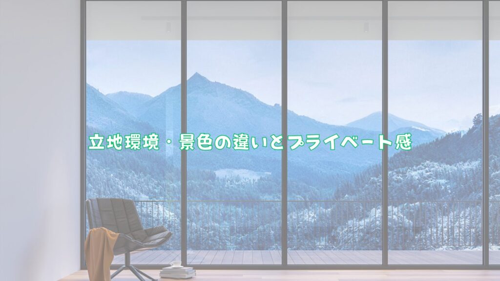 立地環境・景色の違いとプライベート感