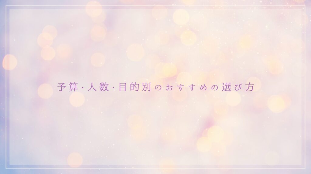 予算・人数・目的別のおすすめの選び方