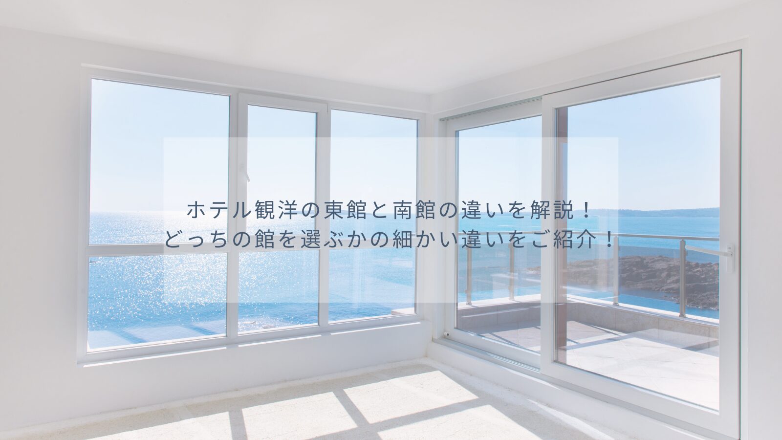 ホテル観洋の東館と南館の違いを解説!どっちの館を選ぶかの細かい違いをご紹介!