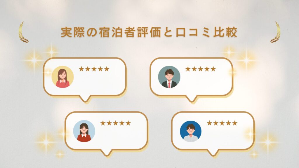 実際の宿泊者評価と口コミ比較