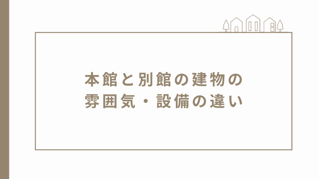 本館と別館の建物の雰囲気・設備の違い