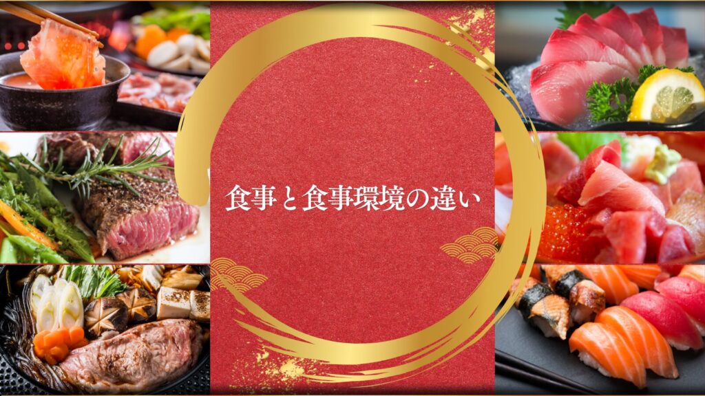 食事と食事環境の違い