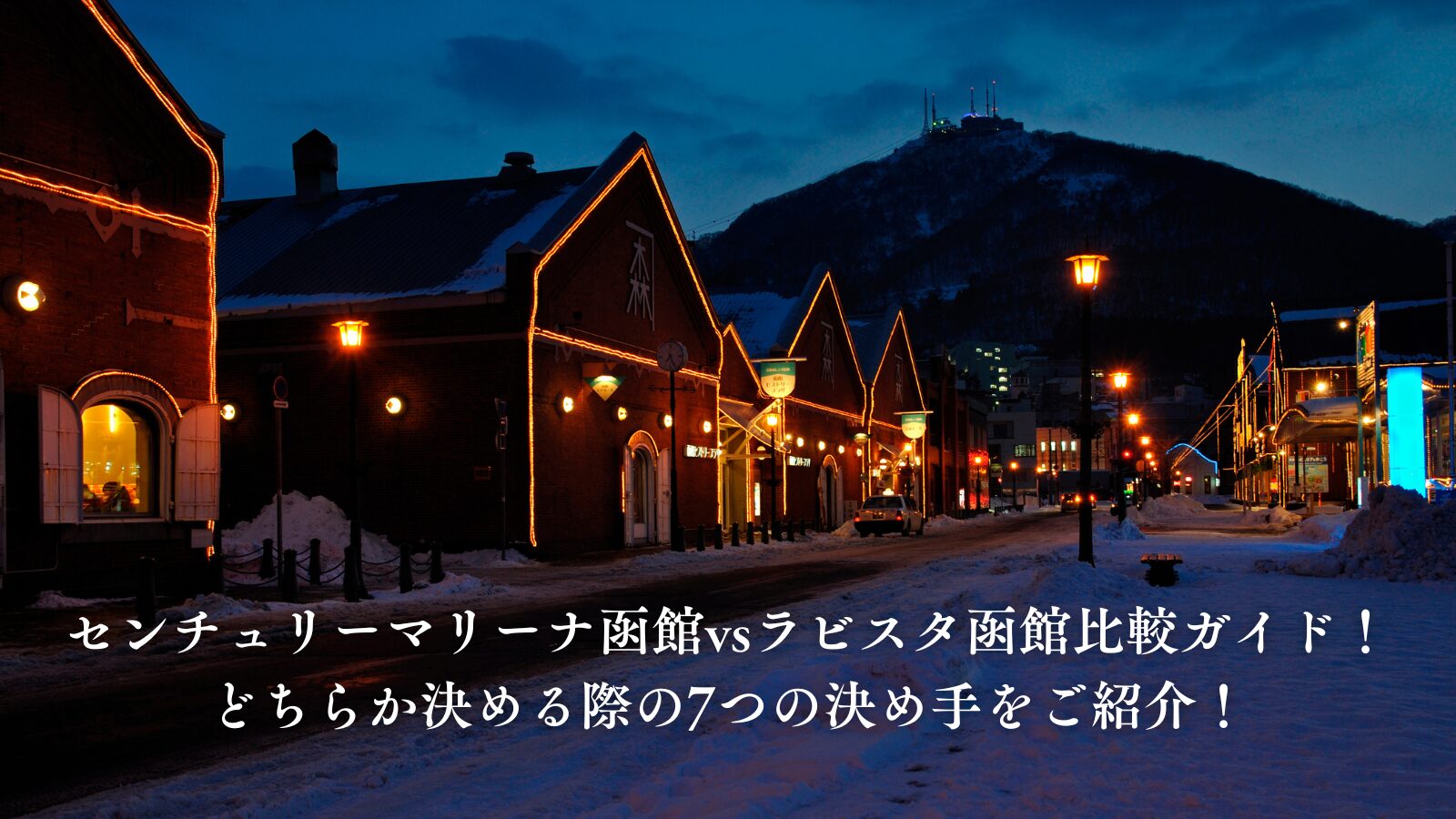 センチュリーマリーナ函館vsラビスタ函館比較ガイド!どちらか決める際の7つの決め手をご紹介!