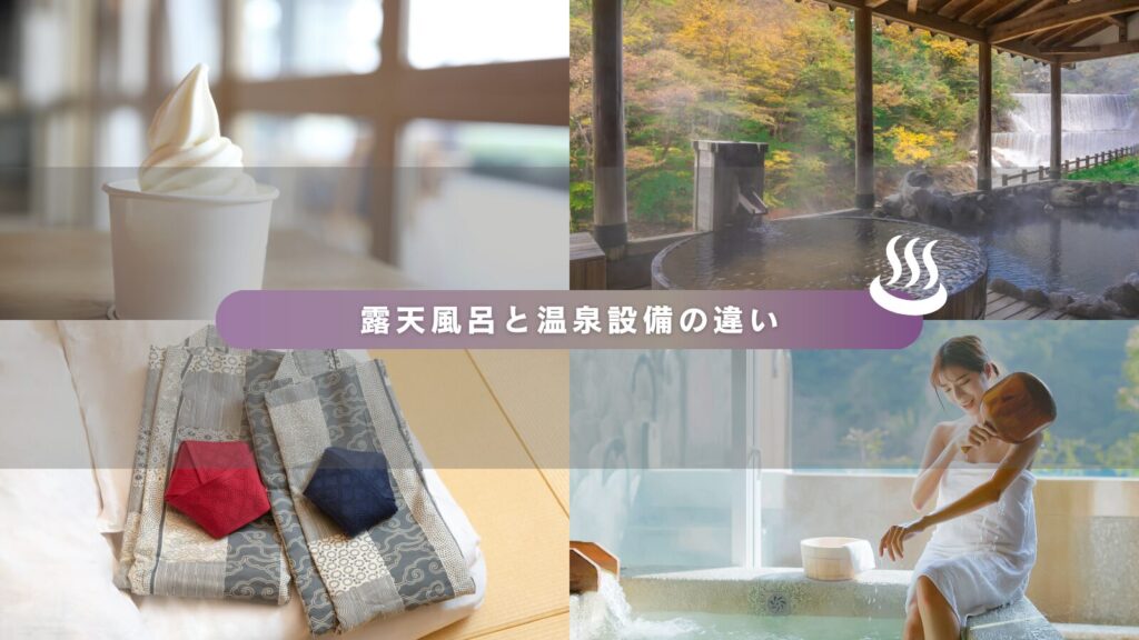 露天風呂と温泉設備の違い