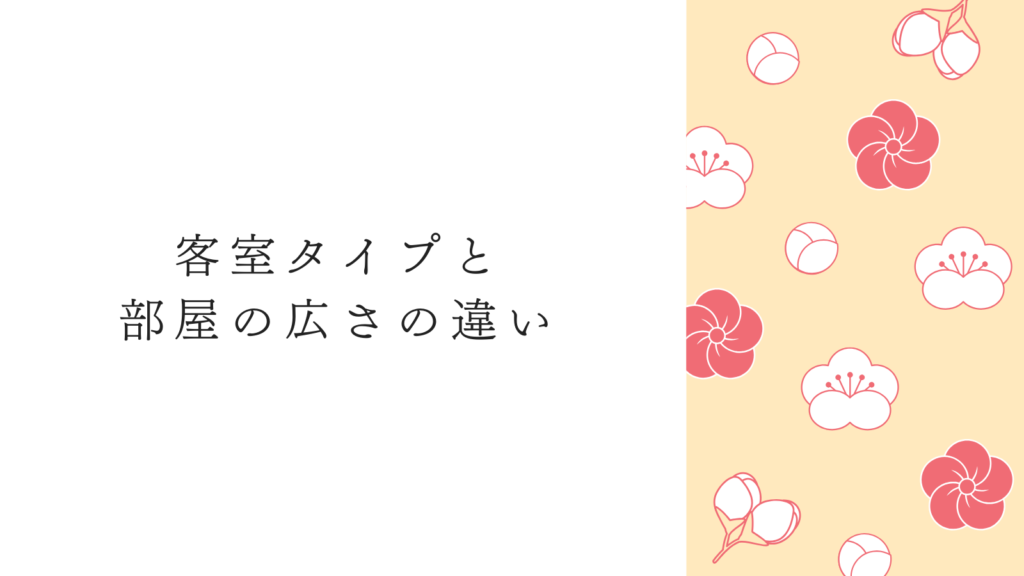客室タイプと部屋の広さの違い