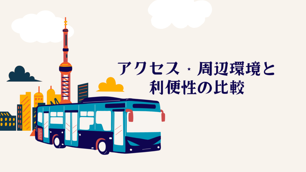 アクセス・周辺環境と利便性の比較