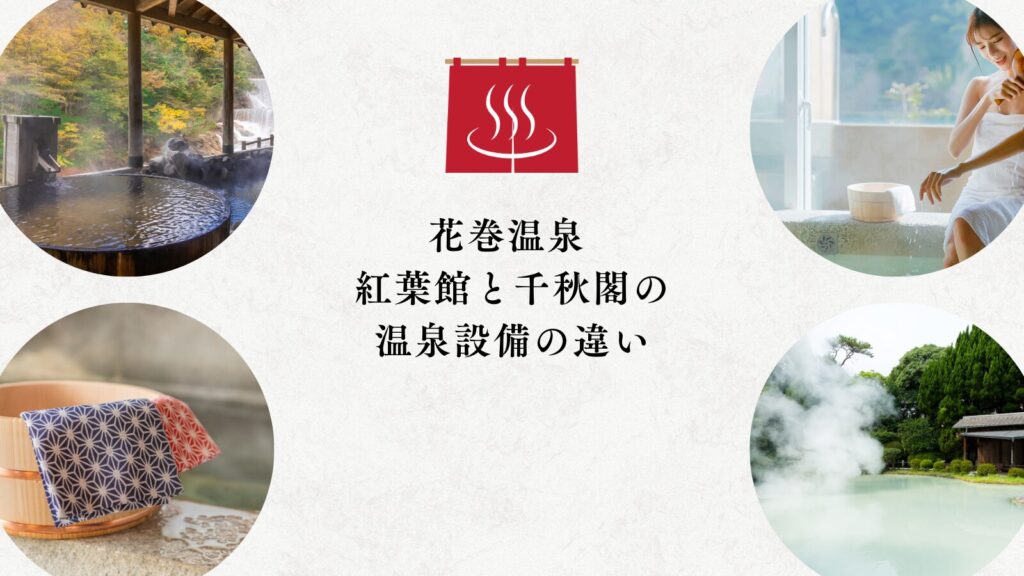 花巻温泉 紅葉館と千秋閣の温泉設備の違い