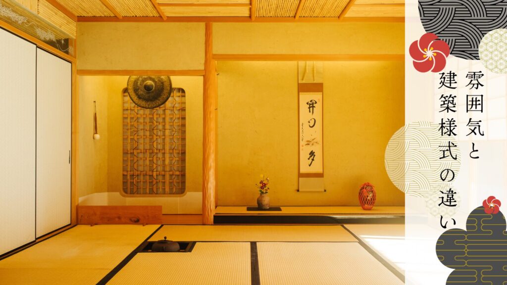 雰囲気と建築様式の違い