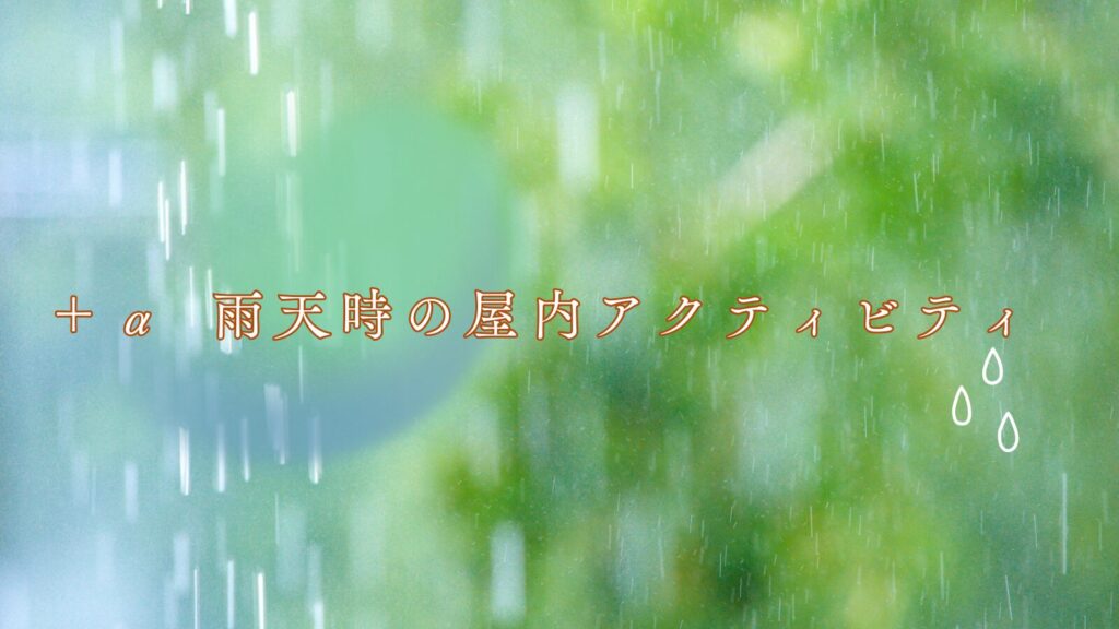 ＋α 雨天時の屋内アクティビティ