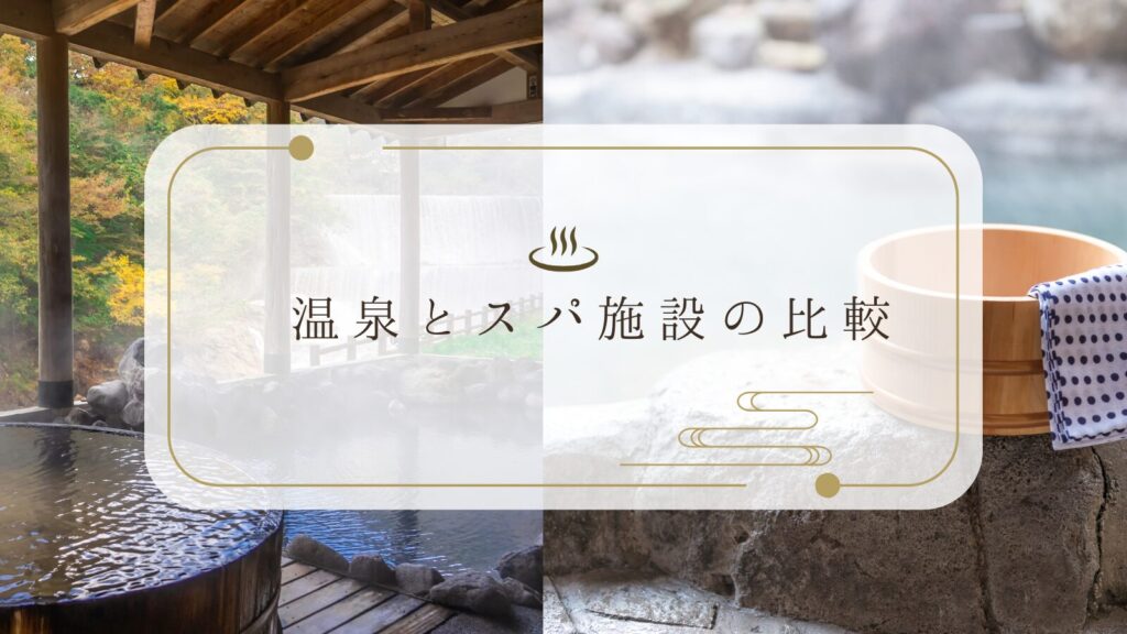 温泉とスパ施設の比較