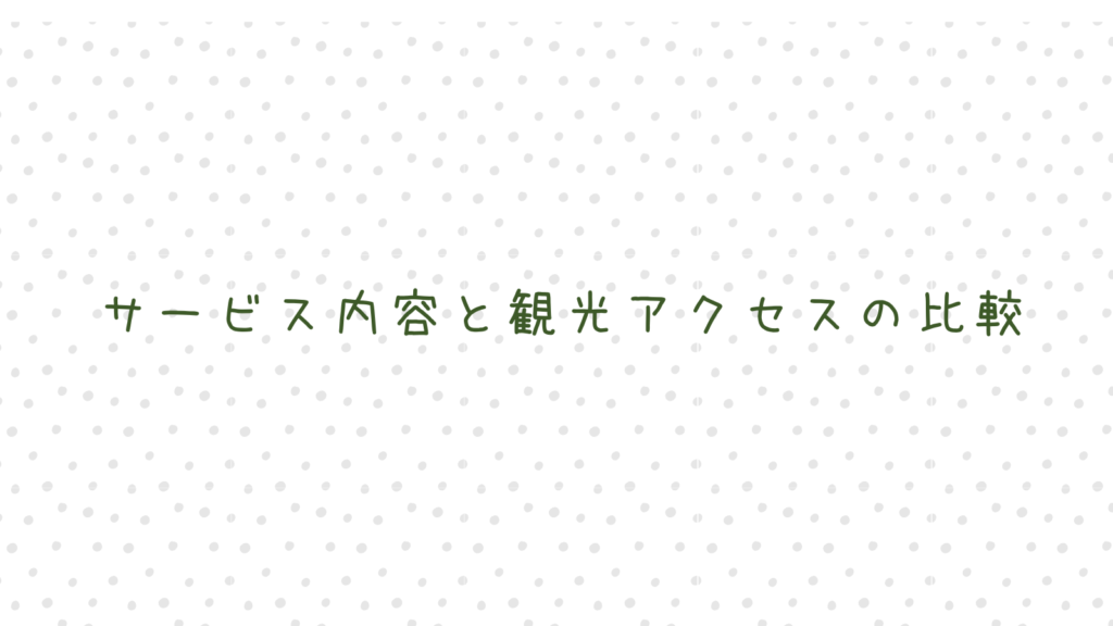 サービス内容と観光アクセスの比較